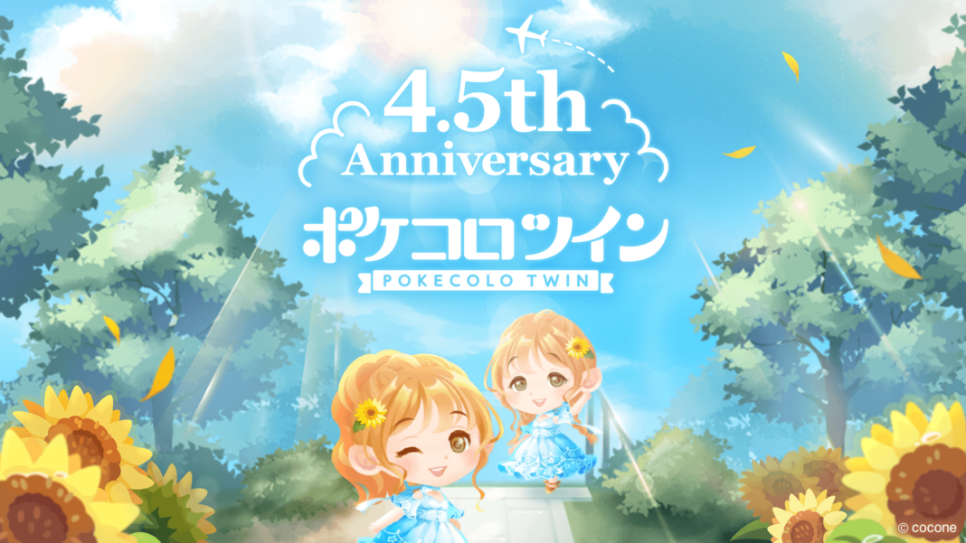 ふたごのアバター着せかえアプリ『ポケコロツイン』、4.5周年を祝うアニバーサリーイベントを開催！のメイン画像