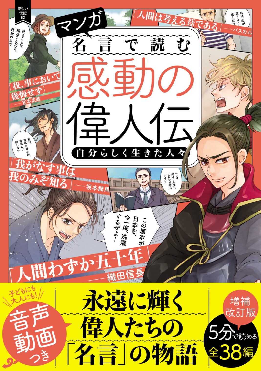 『マンガ　名言で読む感動の偉人伝　自分らしく生きた人々　増補改訂版』、『マンガ　名言で読む感動の偉人伝　愛と勇気にあふれた人々　増補改訂版』2冊同時発売！のメイン画像