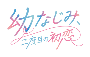 胸キュン充電読み物アプリ