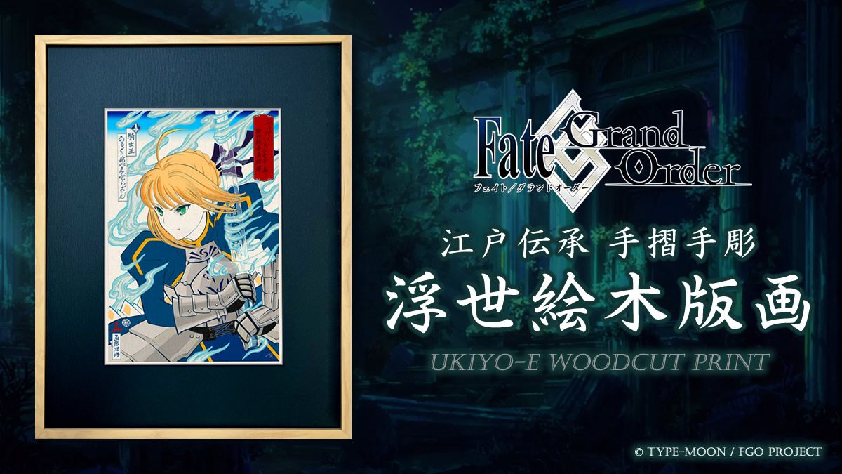 「Fate/Grand Order浮世絵木版画」シリーズ限定300部がいよいよ明日8/10（土）発売！FGOの世界観を人間国宝の和紙を使い江戸伝承の手彫り・手摺りの浮世絵で表現のサブ画像8