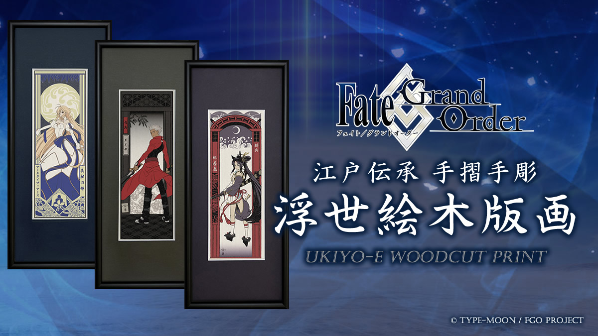 「Fate/Grand Order浮世絵木版画」シリーズ限定300部がいよいよ明日8/10（土）発売！FGOの世界観を人間国宝の和紙を使い江戸伝承の手彫り・手摺りの浮世絵で表現のサブ画像9