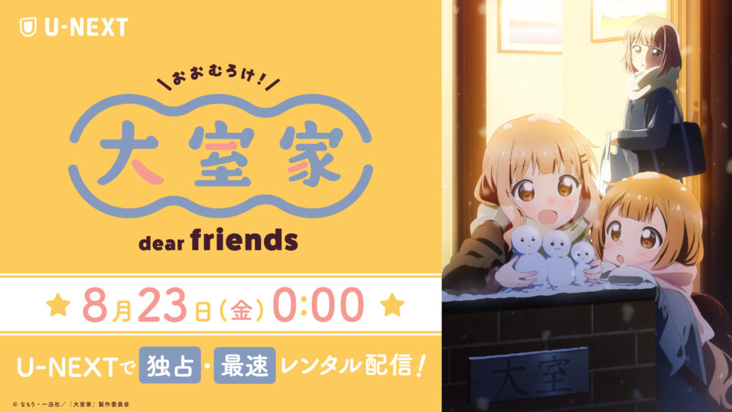 人気アニメ『ゆるゆり』スピンオフ第2作『大室家 dear friends』U-NEXT独占で最速レンタル配信決定！のメイン画像