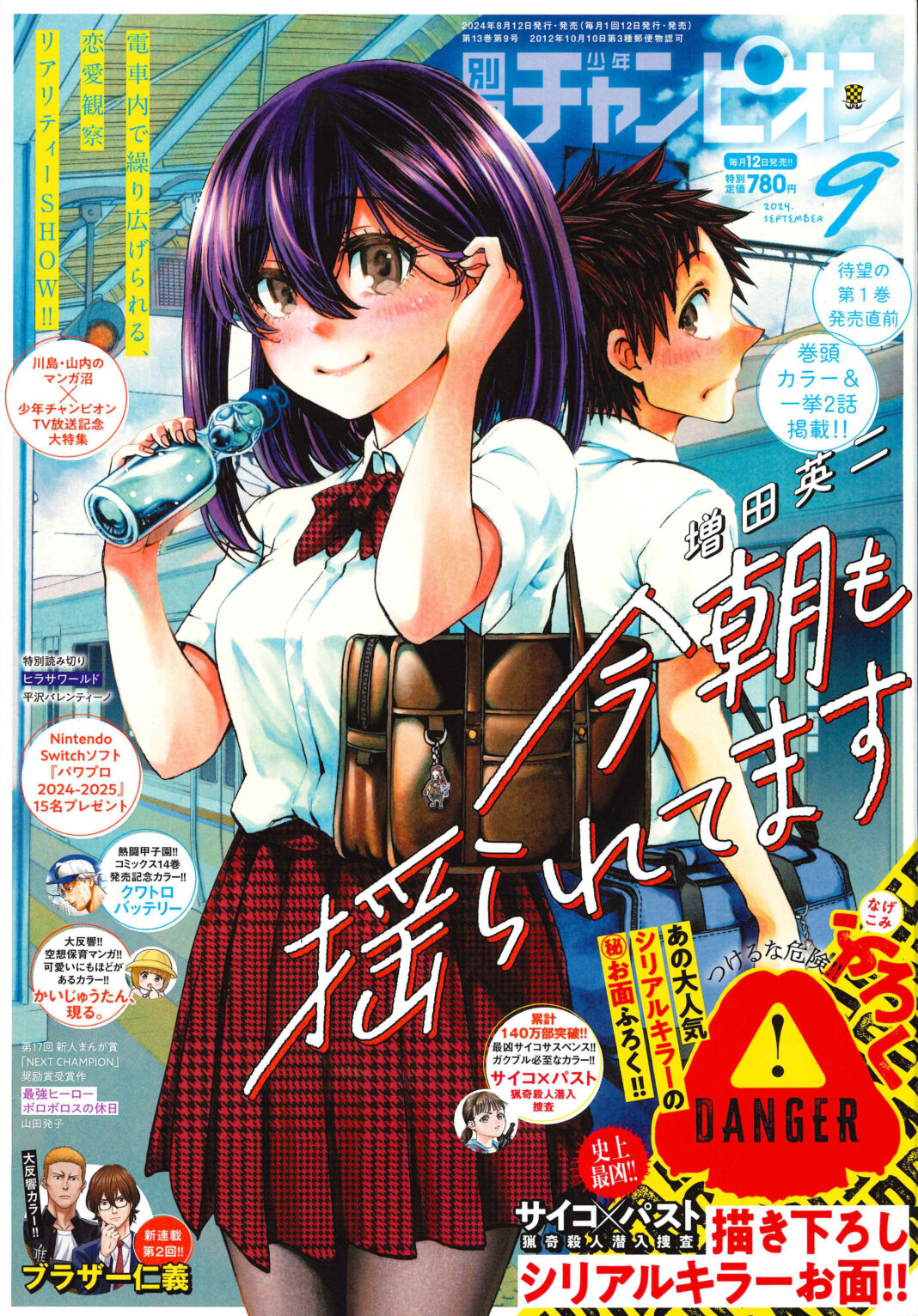 待望の単行本第①巻が9月6日（金）に発売する 『今朝も揺られてます』が別冊少年チャンピオン9月号の表紙で登場!!のメイン画像