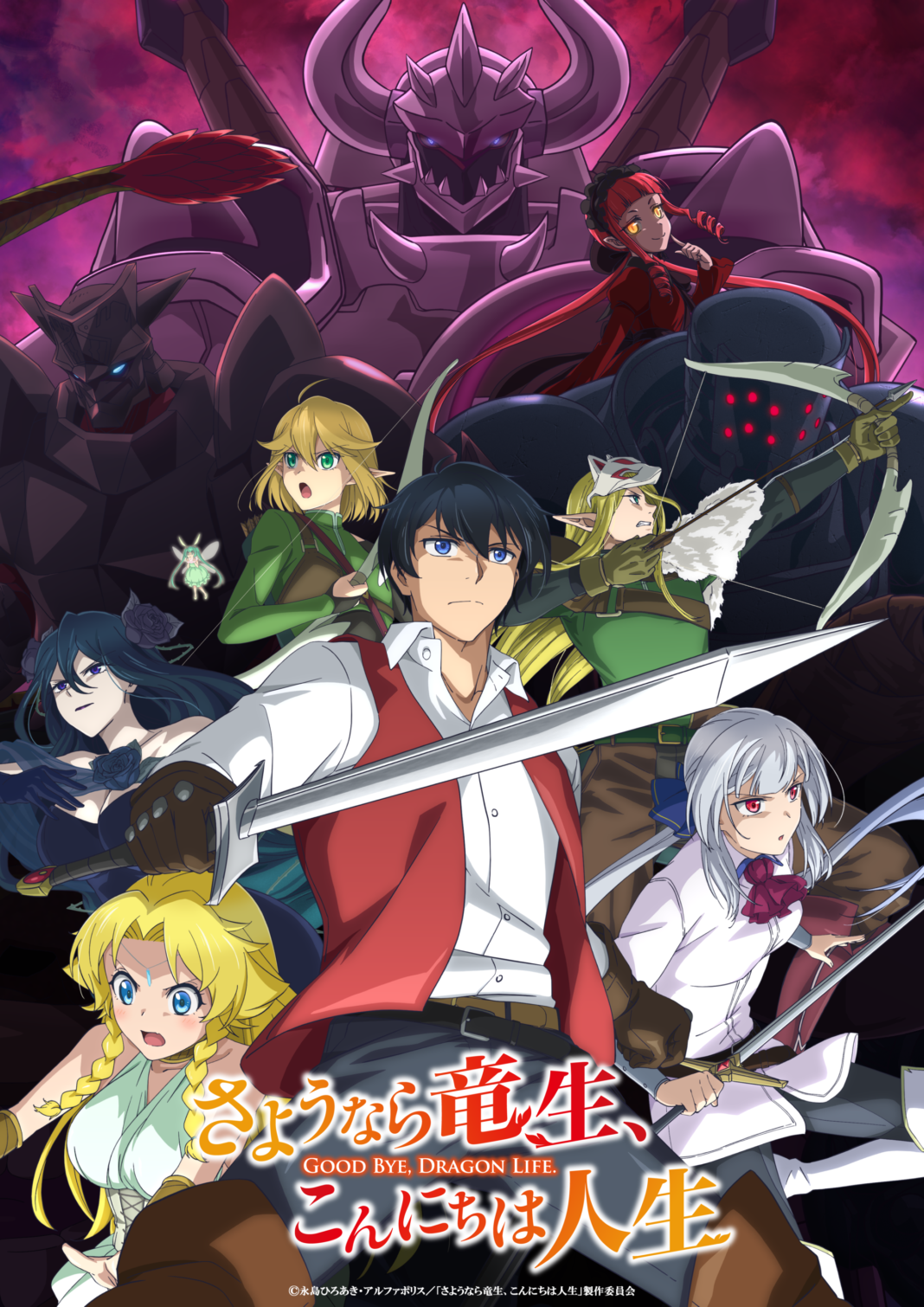 TVアニメ『さようなら竜生、こんにちは人生』（2024年10月よりTBSにて放送開始予定）のキービジュアル第2弾公開！ 日野 聡、小倉 唯ほか追加キャスト陣8名一挙解禁！のメイン画像