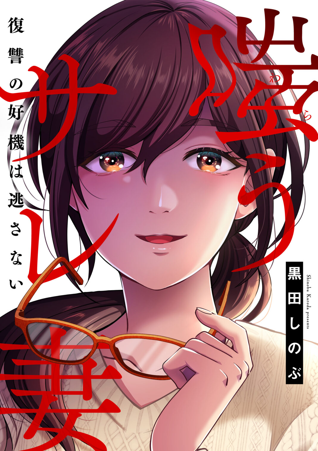 黒田しのぶ先生最新作『嗤うサレ妻 復讐の好機は逃さない』が本⽇8/27よりマンガよもんがで連載スタート!!のメイン画像