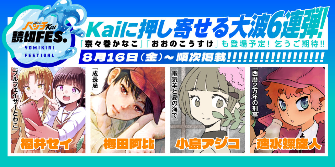 WEB漫画誌「コミックバンチKai」夏の読切企画「バンチKai読切FES.」開催！『極主夫道』の「おおのこうすけ」『クジラの子らは砂上に歌う』の「梅田阿比」ら、6週連続で登場！のメイン画像