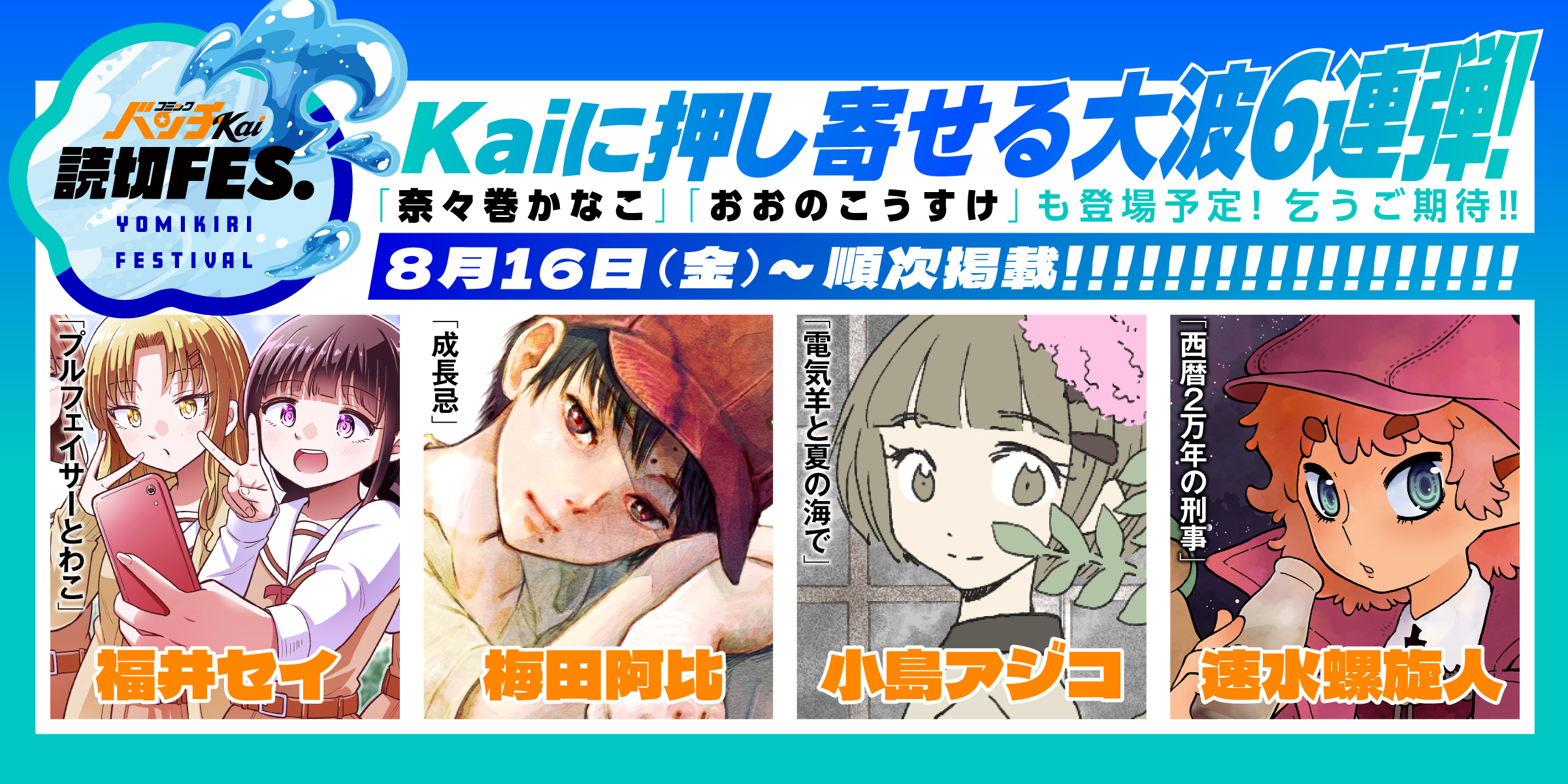 WEB漫画誌「コミックバンチKai」夏の読切企画「バンチKai読切FES.」開催！『極主夫道』の「おおのこうすけ」『クジラの子らは砂上に歌う』の「梅田阿比」ら、6週連続で登場！のサブ画像1