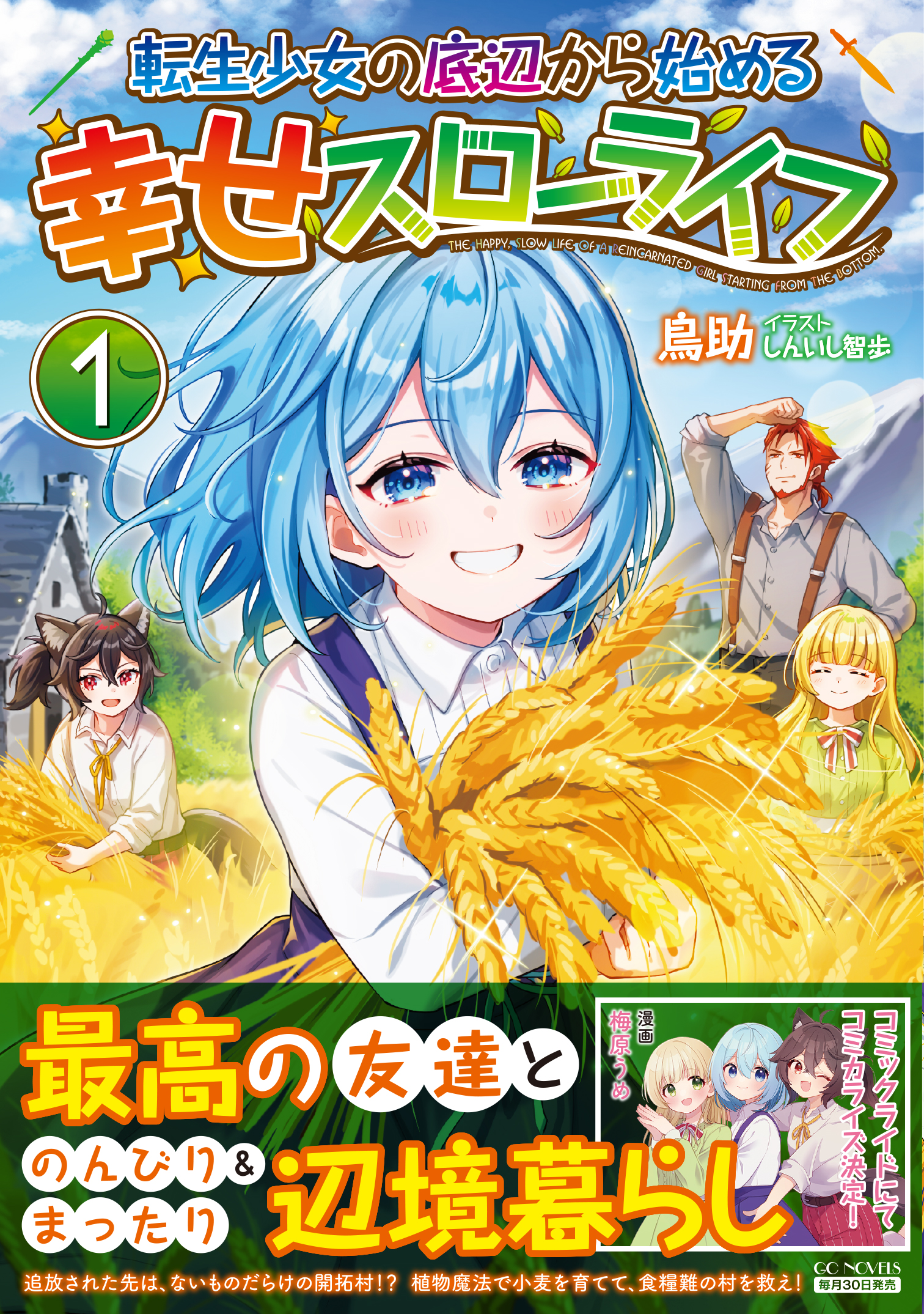 コミックライドにてコミカライズも決定！GCノベルズ『転生少女の底辺から始める幸せスローライフ　１』8月30日発売！のサブ画像1