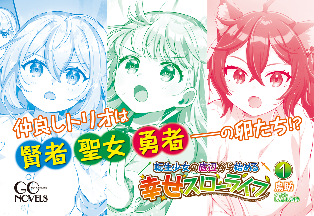 コミックライドにてコミカライズも決定！GCノベルズ『転生少女の底辺から始める幸せスローライフ　１』8月30日発売！のサブ画像3