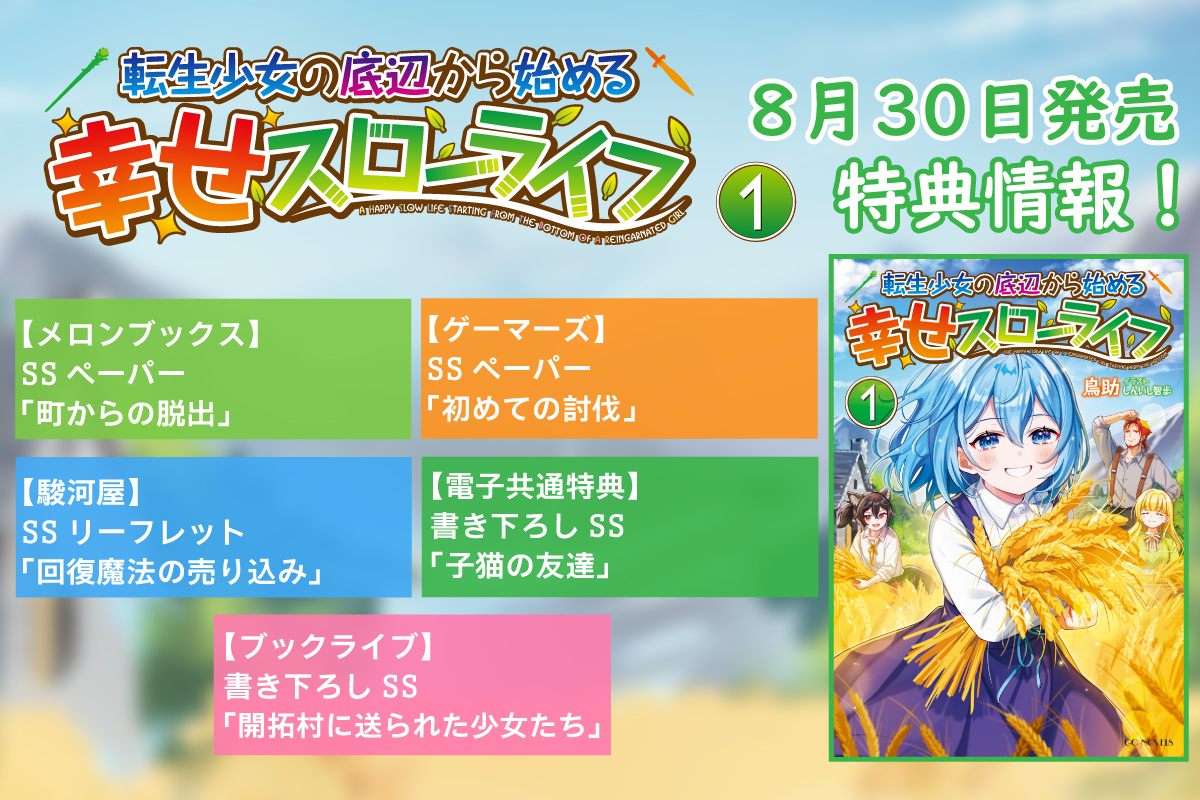 コミックライドにてコミカライズも決定！GCノベルズ『転生少女の底辺から始める幸せスローライフ　１』8月30日発売！のサブ画像4