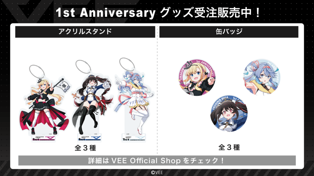 Sony MusicによるVTuberプロジェクト「VEE」、所属VTuber「天籠りのん」「安心院みさ」「甘楽デイティー」の1st Anniversary グッズが販売開始！のメイン画像