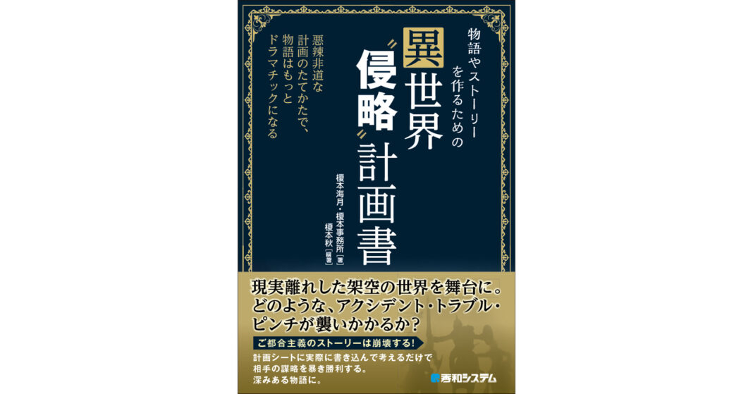 “侵略”計画書が待望の発売。現実離れした架空の世界を舞台に。どのような、トラブル・ピンチが襲いかかるのか？　架空の計画で相手の計画も見えてくる。「物語やストーリーを作るための異世界“侵略”計画書」発刊のメイン画像