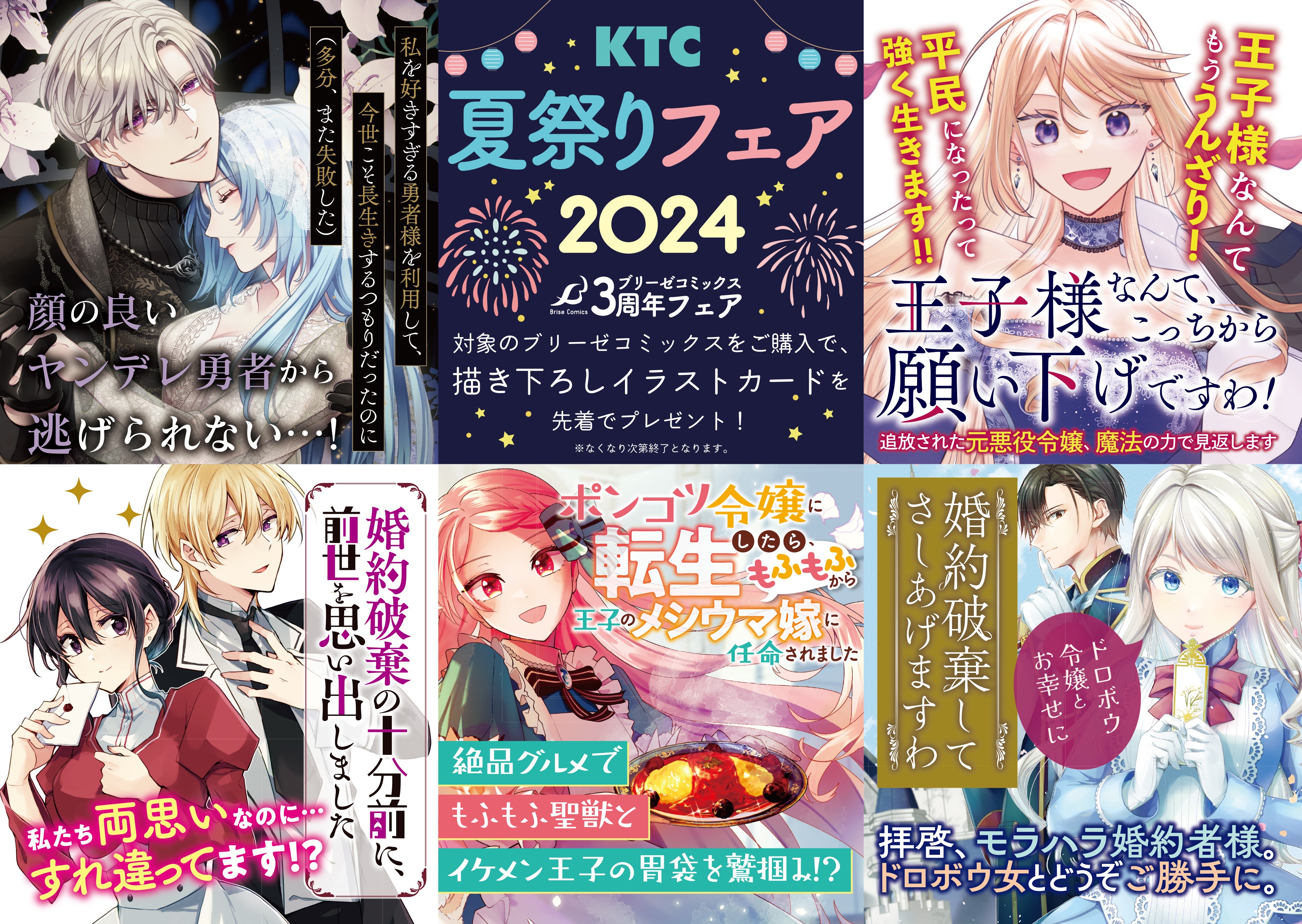 【KTC夏祭りフェア2024】ブリーゼコミックス3周年フェア開催！参加書店様でご購入いただくと描き下ろしイラストカードをプレゼント！のサブ画像2