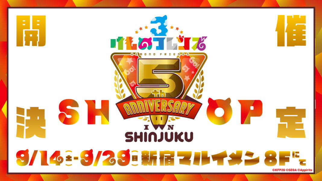 【けものフレンズ×田無神社】大好評にて！コラボイベント再び開催！けものフレンズ３ 5th ANNIVERSARY SHOP IN SHINJUKU 決定！のメイン画像