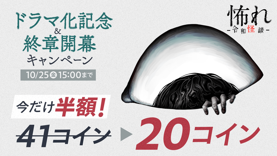 『怖れ -令和怪談-』終章公開＆ドラマ化記念 本編途中話が50%オフで読めるキャンペーンを8月9日(金)から開始！のメイン画像