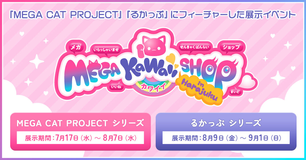 表参道で『るかっぷ』シリーズ展示イベント開催中！ 『MEGA KAWAII SHOP in Harajuku』のメイン画像