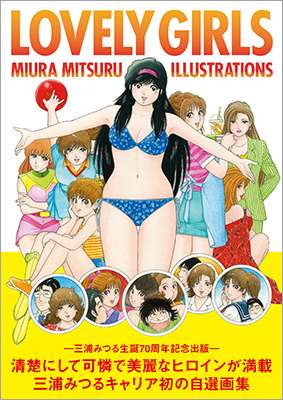 三浦みつる自選画集『LOVELY GIRLS MIURA MITSURU ILLUSTRATIONS』が発売 斯界の重鎮からも推薦コメントが続々到着！のサブ画像1