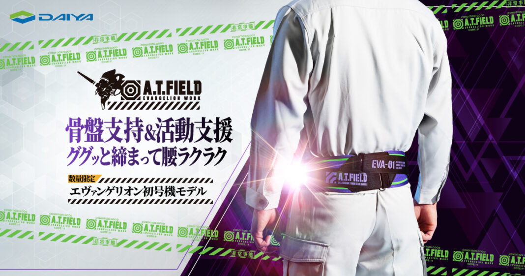 【ダイヤ工業】エヴァンゲリオンのワークブランド「A.T.FIELD」とコラボした骨盤帯を発売のメイン画像