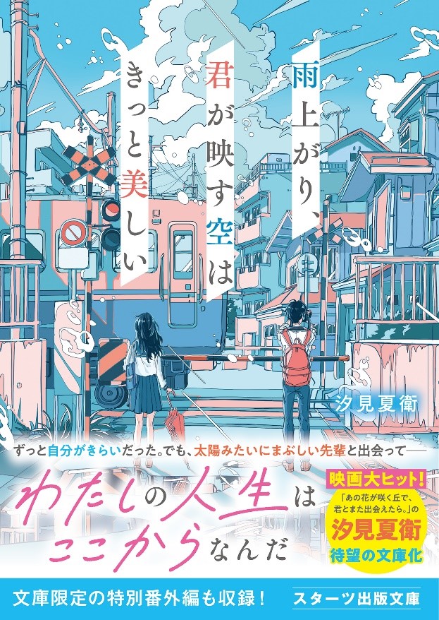 「この１冊が、わたしを変える。」大人気のライト文芸レーベル「スターツ出版文庫」新刊 7月28日（日）全国書店にて発売。のサブ画像1