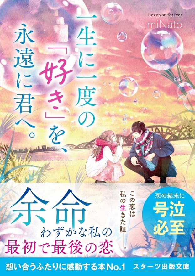 「この１冊が、わたしを変える。」大人気のライト文芸レーベル「スターツ出版文庫」新刊 7月28日（日）全国書店にて発売。のサブ画像2