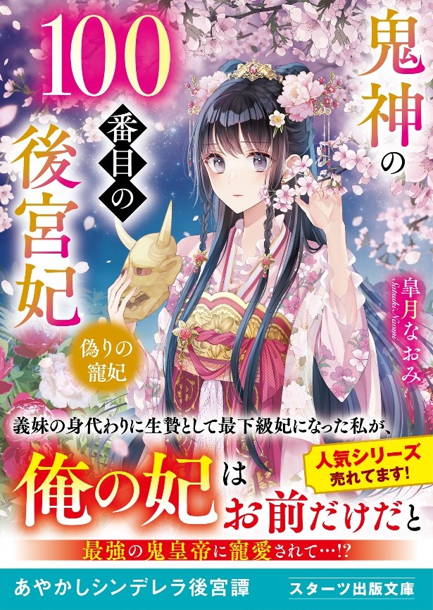 「この１冊が、わたしを変える。」大人気のライト文芸レーベル「スターツ出版文庫」新刊 7月28日（日）全国書店にて発売。のサブ画像3