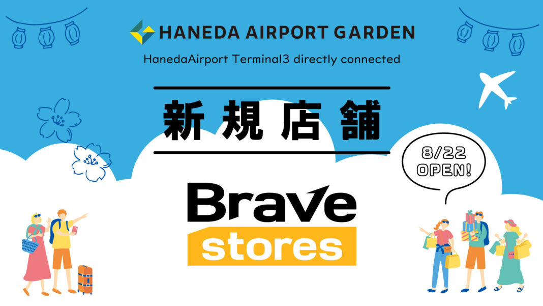 羽田エアポートガーデンに、海外向けのグッズ販売事業「Brave stores」の直営店がオープン！のメイン画像