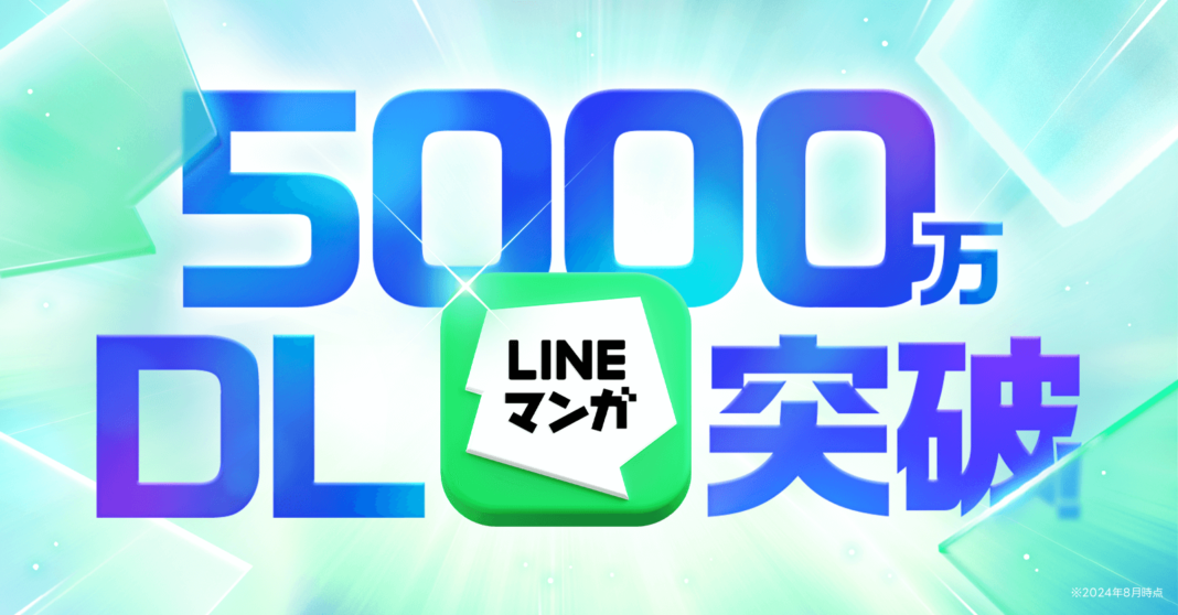 「LINEマンガ」アプリが累計ダウンロード数5,000万を突破！のメイン画像