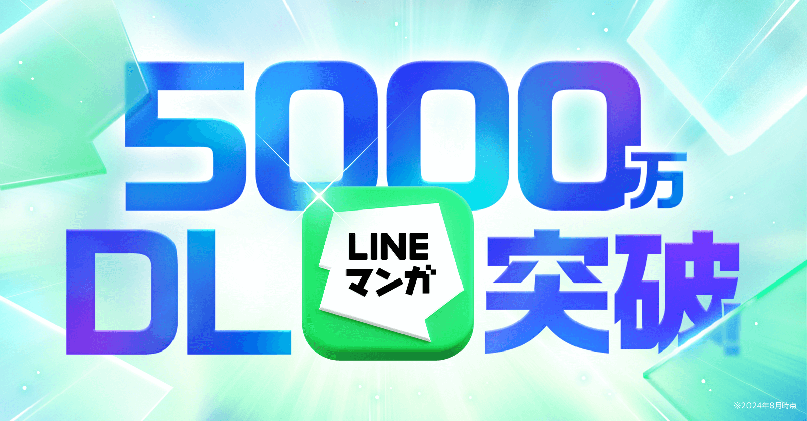 「LINEマンガ」アプリが累計ダウンロード数5,000万を突破！のサブ画像1