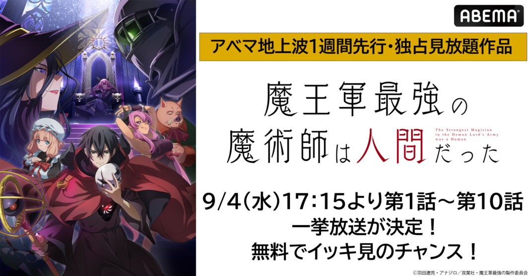 新作夏アニメ『魔王軍最強の魔術師は人間だった』9月4日（水）に最新・第10話までの無料振り返り一挙放送が決定！のメイン画像