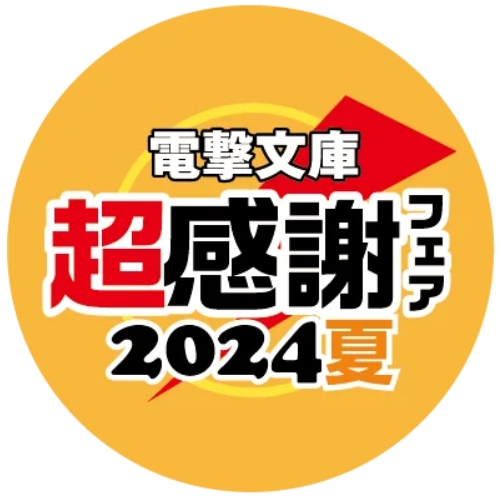 本日より開催！「電撃文庫 超感謝フェア2024夏」書店でもらえる！SNSであたる！のサブ画像2