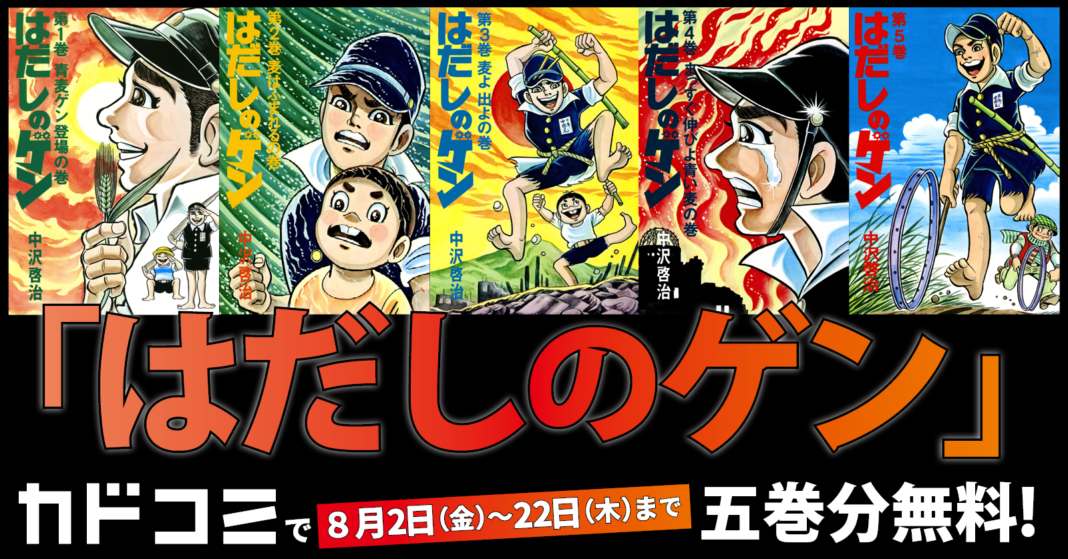 名作『はだしのゲン』1～5巻分をカドコミアプリで期間限定無料公開のメイン画像