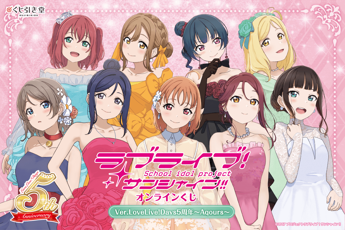 「LoveLive!Days」presents！　『ラブライブ！サンシャイン!!』Aqoursがくじ引き堂に登場！のサブ画像1