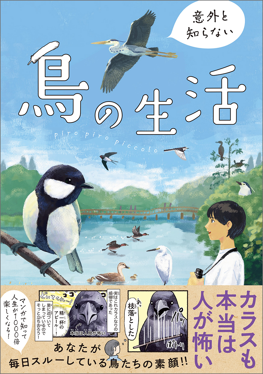 SNSで大人気！　身近な鳥たちのネタが詰まったコミック『意外と知らない鳥の生活』が2024年8月21日（水）に発売！のサブ画像1