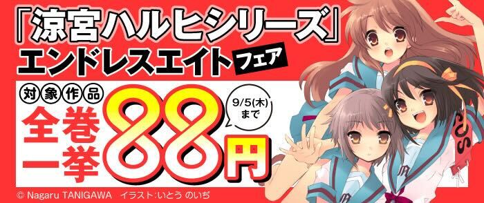 明日はいよいよエンドレスエイト突入記念日！ 【「涼宮ハルヒシリーズ」エンドレスエイトフェア！】では、ハルヒシリーズの電子書籍が全巻一挙88円!!　電子書籍を買って、終わらない夏休みを楽しもう！のサブ画像1