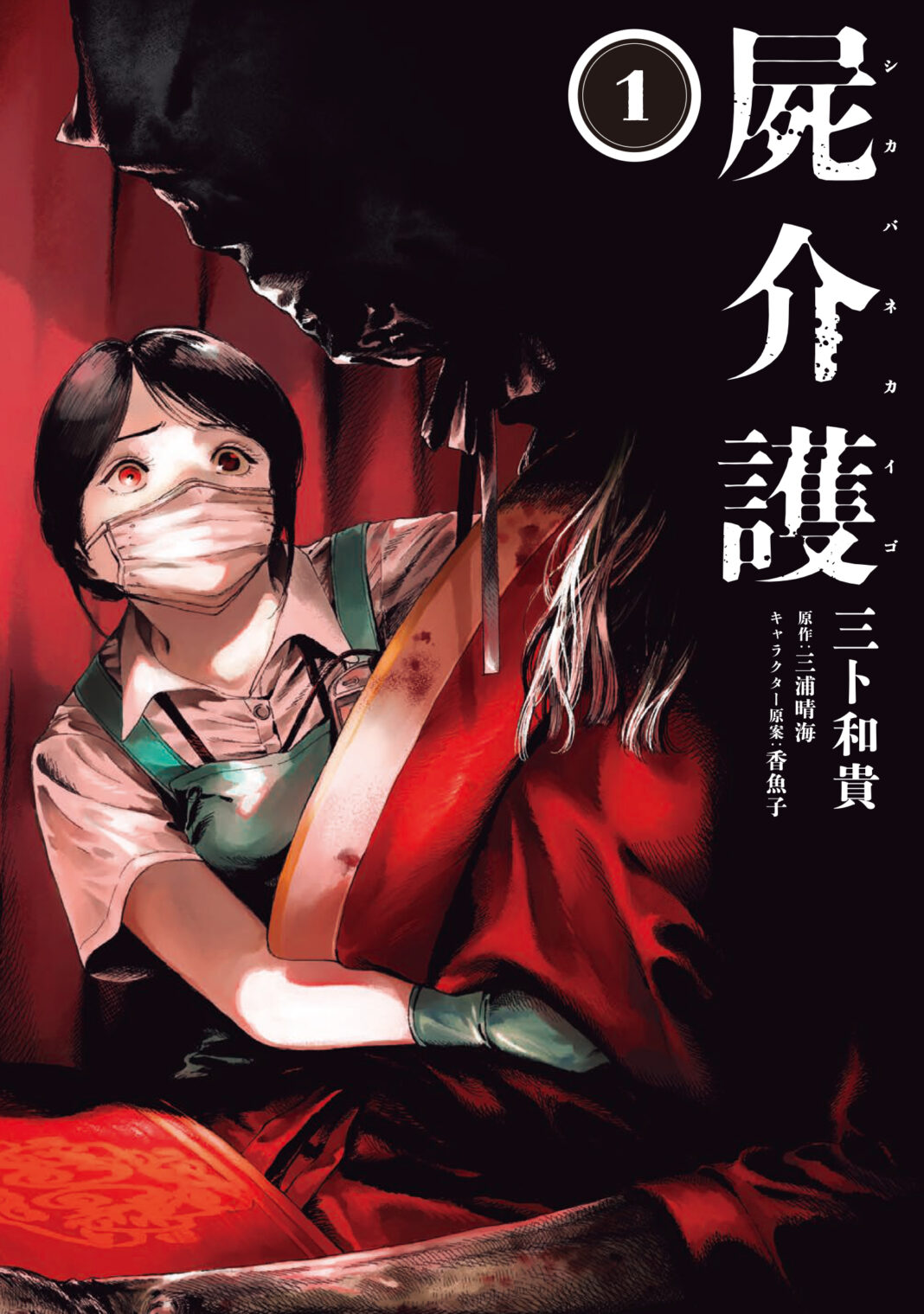 暗室に横たわるこれは……死体？ 『屍介護（しかばねかいご）』コミックス第1巻が2024年8月20日（火）に発売！のメイン画像