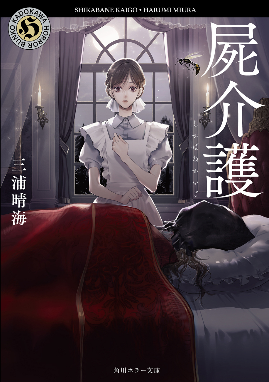 暗室に横たわるこれは……死体？ 『屍介護（しかばねかいご）』コミックス第1巻が2024年8月20日（火）に発売！のサブ画像10