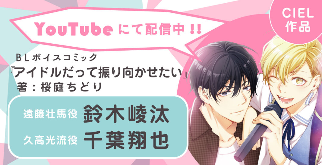 禁断のラブゲームBL！　鈴木崚汰さん・千葉翔也さん主演のBLボイスコミック『アイドルだって振り向かせたい』配信情報！のメイン画像