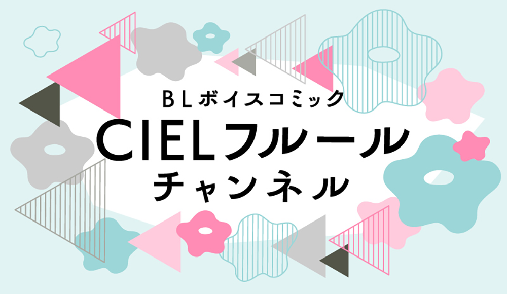 禁断のラブゲームBL！　鈴木崚汰さん・千葉翔也さん主演のBLボイスコミック『アイドルだって振り向かせたい』配信情報！のサブ画像7