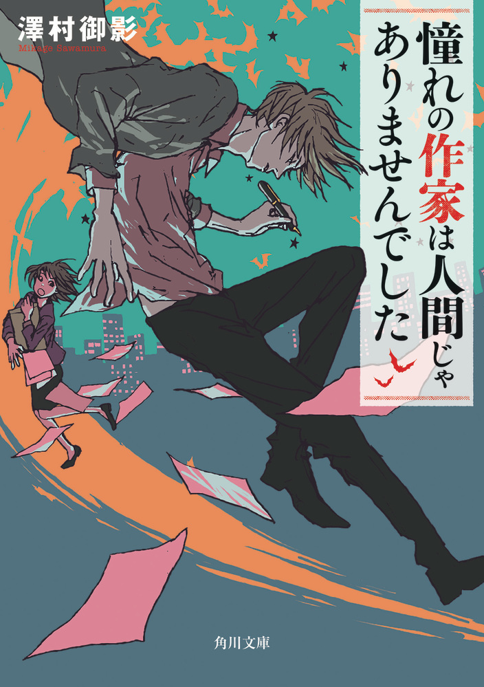 たしかに化け物ですよ。けれど、それが何か？『憧れの作家は人間じゃありませんでした』コミックス第1巻が2024年8月27日（火）に発売！のサブ画像9