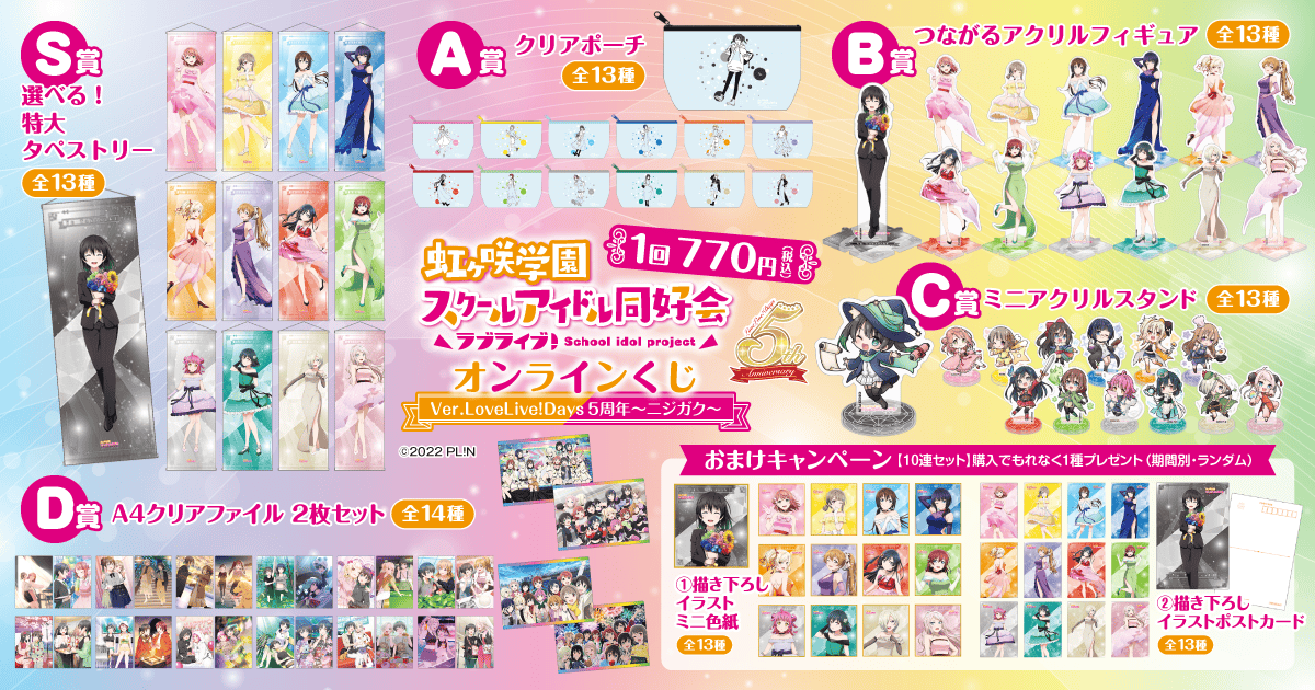 「LoveLive!Days」presents！ 『ラブライブ！虹ヶ咲学園スクールアイドル同好会』がくじ引き堂に登場！　描き下ろしイラストを使用した豪華賞品が盛りだくさん!!のサブ画像2