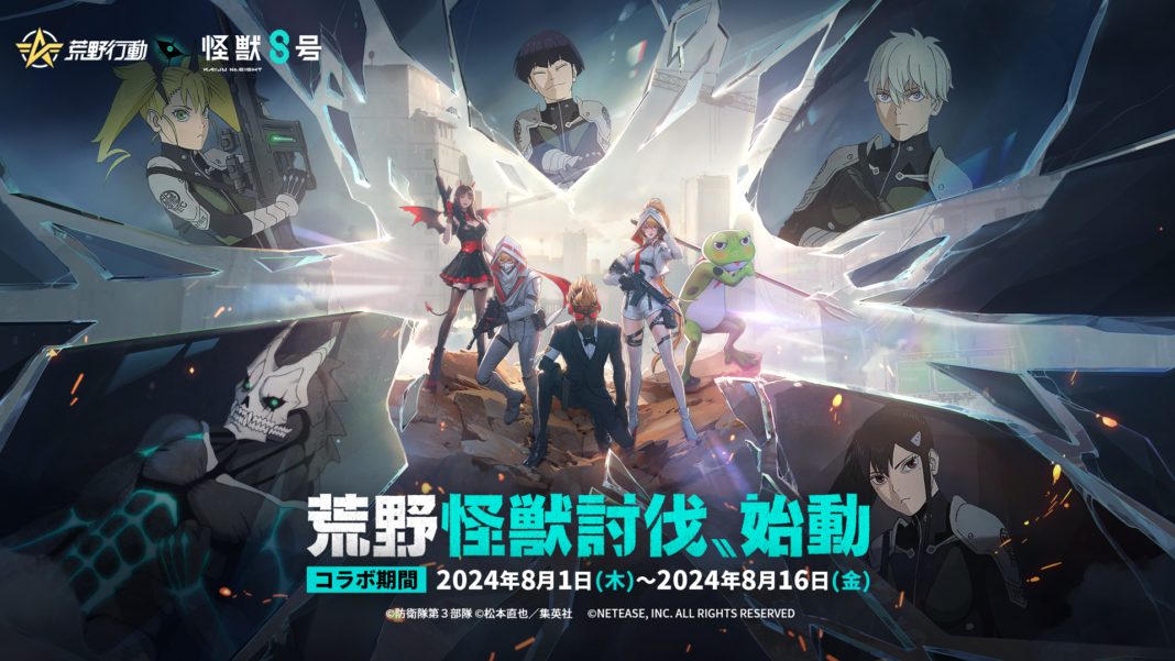 荒野に怪獣、襲来！『荒野行動』×『怪獣８号』コラボイベントが8月1日より開催決定！のメイン画像