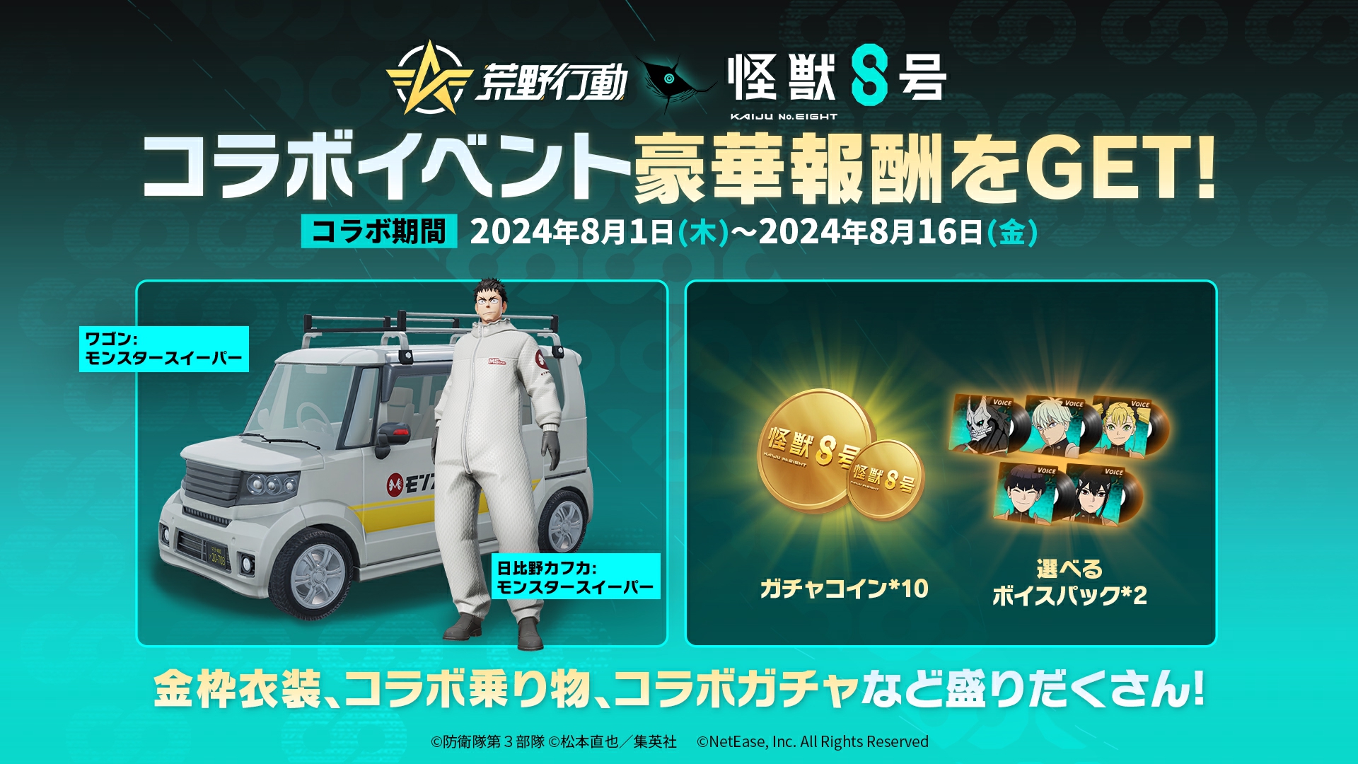 荒野に怪獣、襲来！『荒野行動』×『怪獣８号』コラボイベントが8月1日より開催決定！のサブ画像2