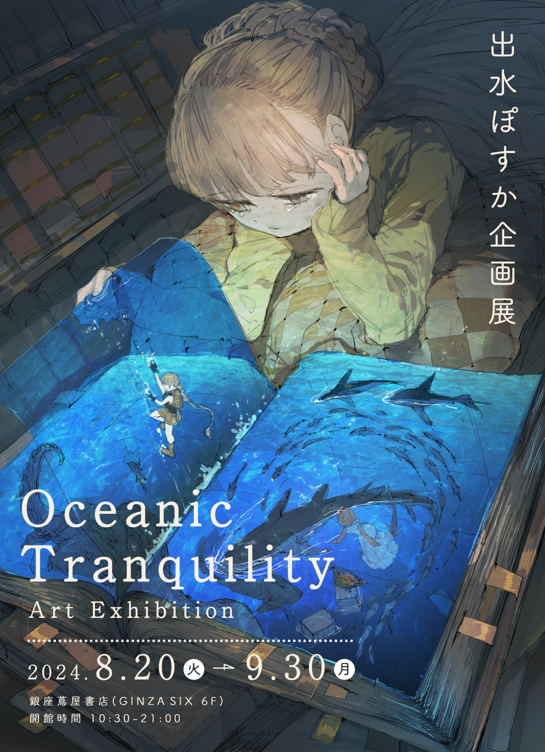 人気イラストレーター出水ぽすか氏リアル個展を銀座蔦屋書店にて8月20日から期間限定開催「出水ぽすか企画展　Oceanic Tranquility Art Exhibition」のメイン画像