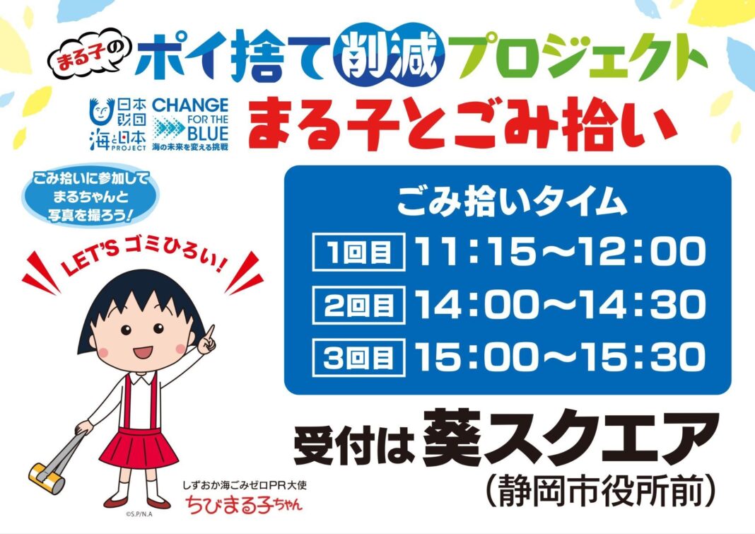 ちびまる子ちゃんとごみを拾って写真を撮ろう！まる子のポイ捨て削減プロジェクト啓発イベントを開催しますのメイン画像