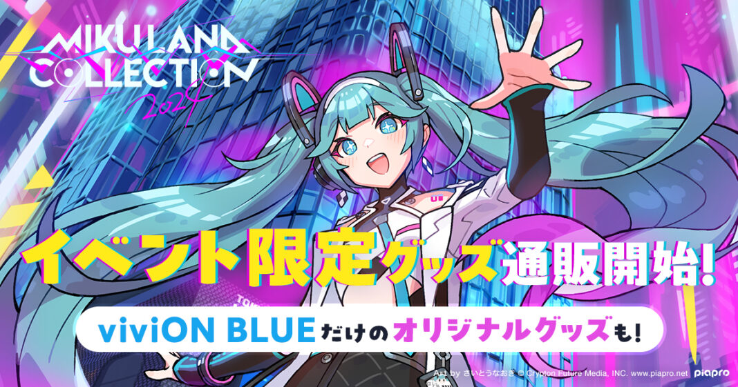 『viviON BLUE』、さいとうなおき氏描き下ろしの「MIKULAND COLLECTION2024」のオフィシャルグッズを販売開始！　限定オリジナルグッズの販売も！のメイン画像