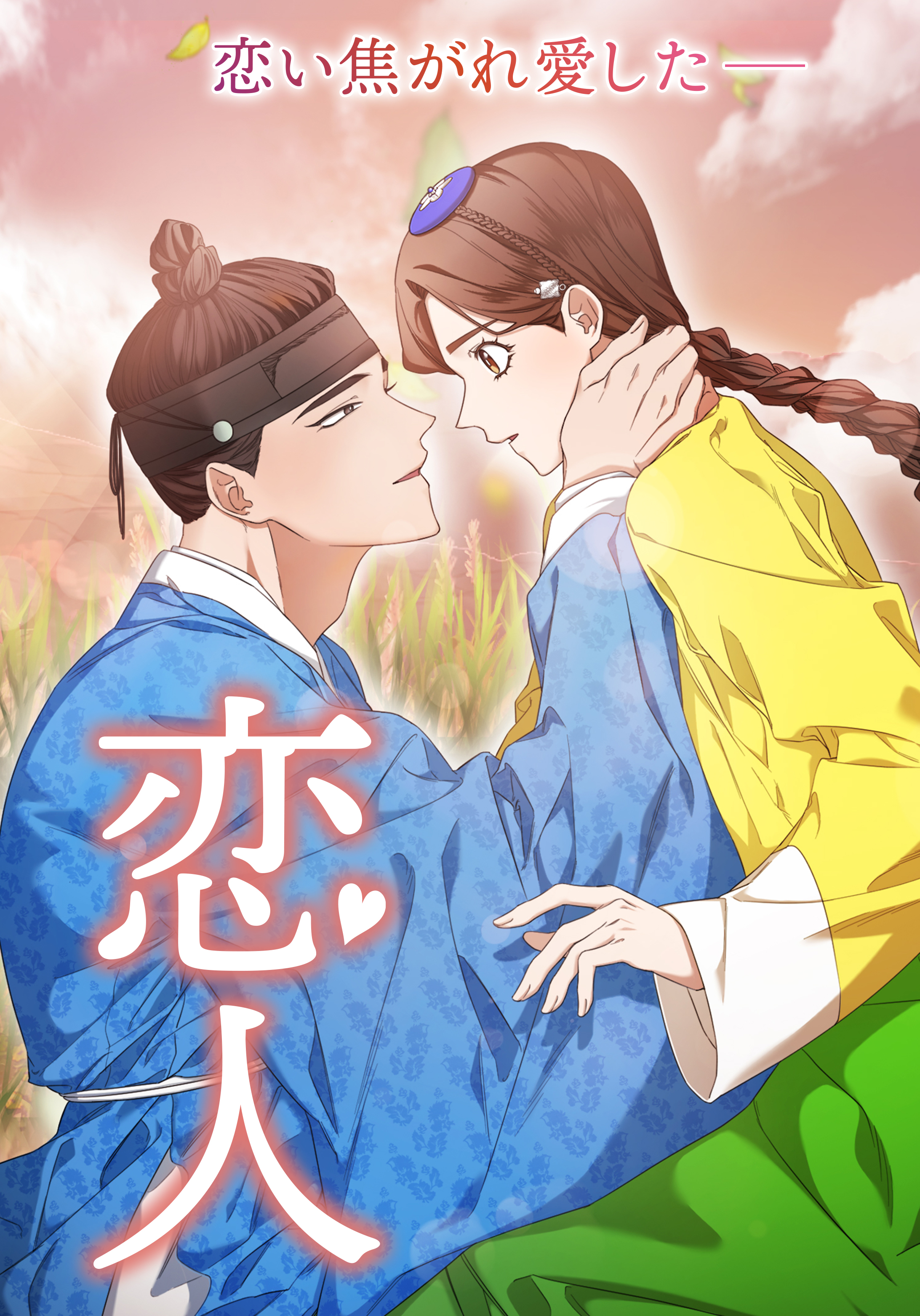 WEBTOON「恋人」×原作ドラマ『恋人～あの日聞いた花の咲く音～』スペシャルコラボ映像第5弾を公開！のサブ画像3