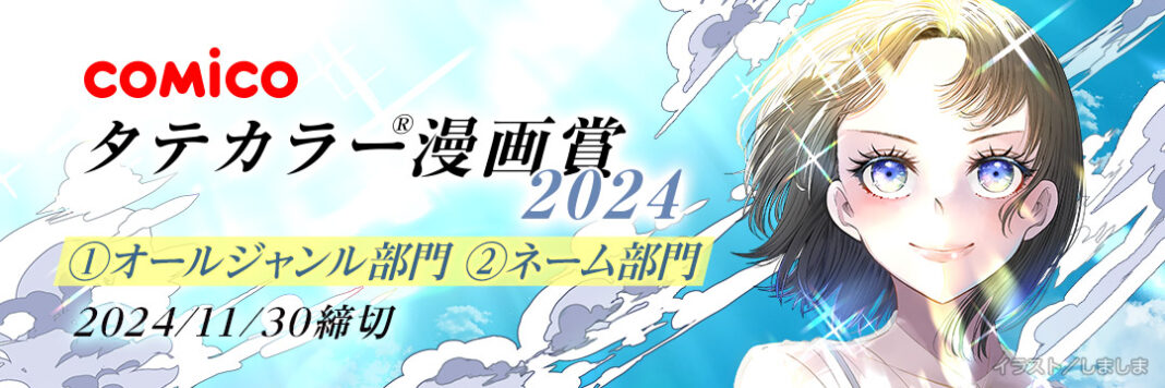 「comicoタテカラー®漫画賞2024」、本日8月15日（木）より作品募集開始！ 募集はオールジャンル／ネームの2部門でグランプリはデビュー確約のメイン画像