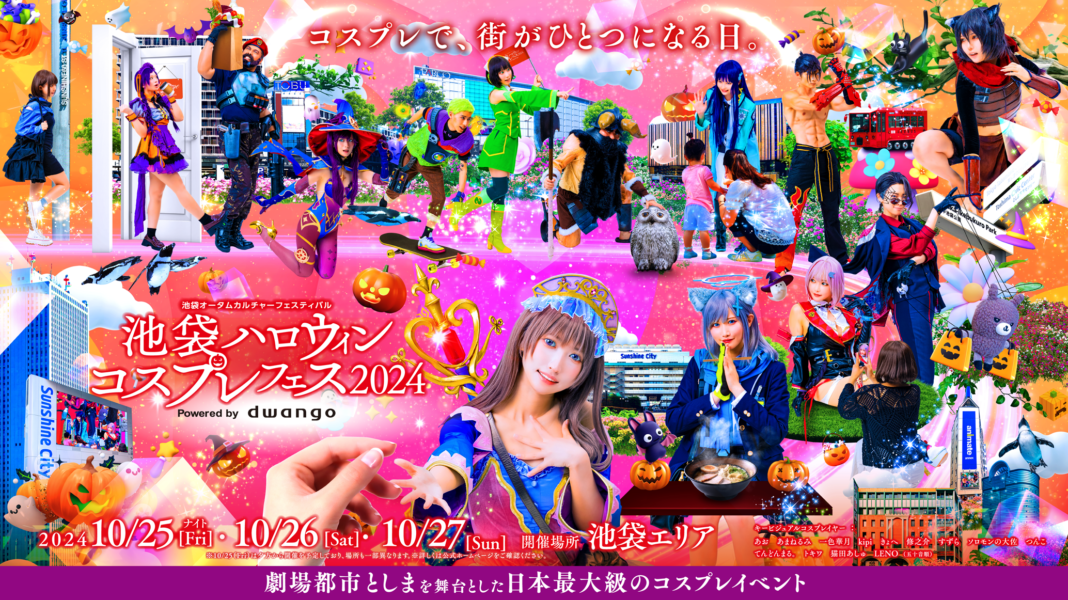 日本最大級のコスプレイベント「池袋ハロウィンコスプレフェス2024」10月25～27日の3日間開催決定 ～10月25日夜はサンシャインシティで「池ハロナイト」開催～のメイン画像