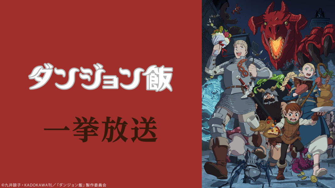 8/30・8/31、アニメ『ダンジョン飯』全24話を ニコ生で無料一挙放送 ～最終話の1週間無料配信も8/30より実施～のメイン画像