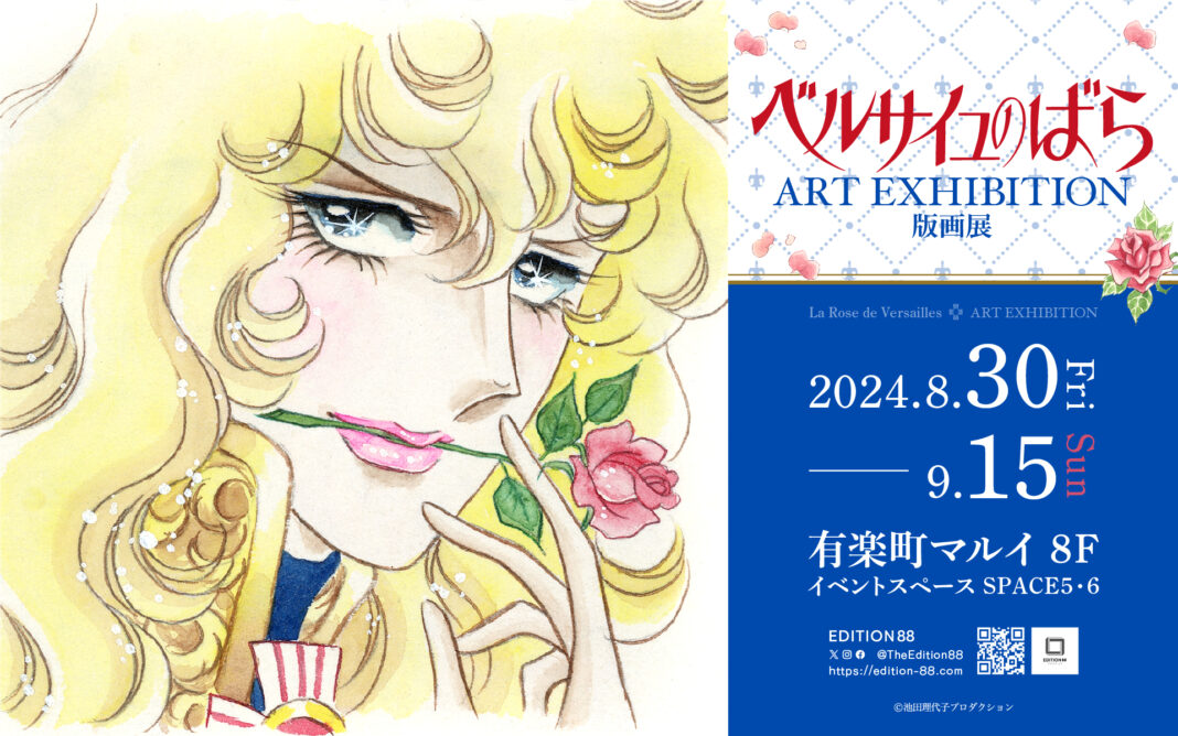 「ベルサイユのばら版画展」8月30日より有楽町マルイで開催決定！のメイン画像